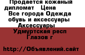 Продается кожаный дипломат › Цена ­ 2 500 - Все города Одежда, обувь и аксессуары » Аксессуары   . Удмуртская респ.,Глазов г.